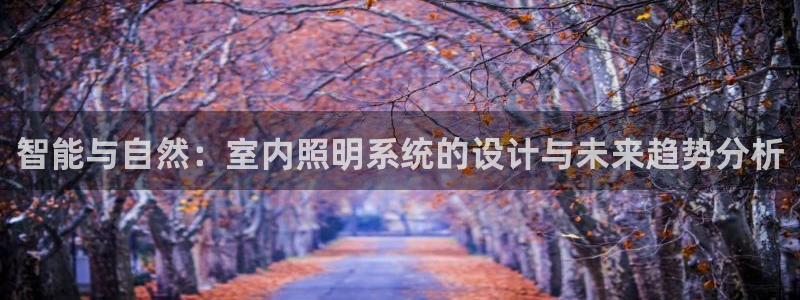 智能与自然:室内照明系统的设计与未来趋势