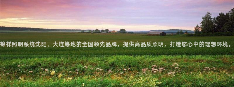 锦祥照明系统沈阳、大连等地的全国领先品牌