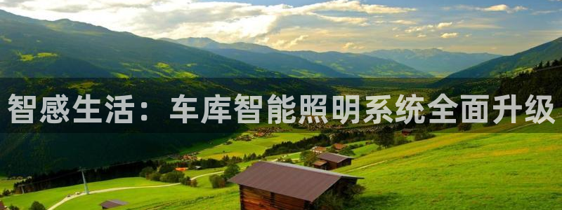 智感生活:车库智能照明系统全面升级