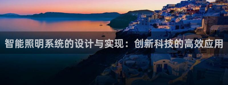智能照明系统的设计与实现:创新科技的高效